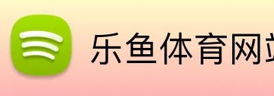 乐鱼体育网站 Logo